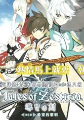 热情传说Tales of Zestiria