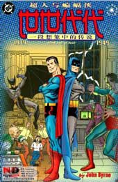 超人与蝙蝠侠：世世代代