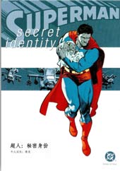 超人：秘密身份